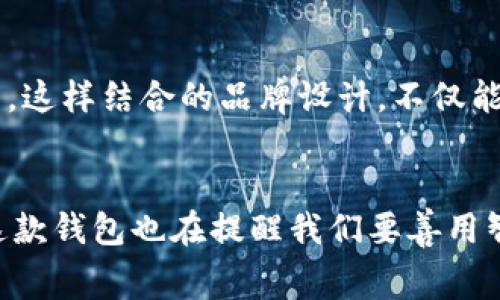 稻草人小狐狸钱包的深意与文化象征: 5个不可不知的背后故事

稻草人, 小狐狸, 钱包, 寓意, 文化象征/guanjianci

引言
在生活中，钱包不仅仅是我们用来存放钱财的工具，它往往承载着更多的文化和情感。在众多钱包品牌和设计中，稻草人小狐狸钱包以其独特的造型和寓意，吸引了众多消费者的青睐。它不仅是一款美观的时尚配饰，更是一种文化象征，传递着特定的情感。本文将深入探讨稻草人小狐狸钱包的寓意及其背后的文化故事，以期让你对这款产品有更深入的理解。

稻草人小狐狸的故事
在探讨钱包的寓意之前，我们有必要了解稻草人小狐狸的来源。稻草人，是一种传统的农田保护工具，其形象通常由稻草制成，用于吓跑鸟类。而“小狐狸”则象征着聪明和机智，常常出现在童话故事中。两者结合在一起，形成了一个独特的形象，代表着对智慧和生活的独到理解。

智慧与保护的融合
稻草人小狐狸钱包的设计灵感来源于智者与守护者的结合。稻草人用来保护庄稼，而小狐狸则象征着聪慧和灵动。钱包作为个人财务的象征，自然也蕴含了保护和智慧的层面。选择这个品牌的人，往往寄托着对财务安全和智谋理财的期望。它提醒我们在日常生活中，要像狐狸一样聪明谨慎，而在处理金钱问题时，又要尽可能保护自己的财产。

个性与时尚的结合
稻草人小狐狸钱包不仅在寓意上富有深度，其设计视觉上也极具吸引力。采用了丰富的色彩搭配和可爱的小狐狸形象，使其成为年轻人追求个性和时尚的一部分。这个钱包不仅能满足实用性需求，还能够彰显持有者的独特品位。尤其是对年轻一代而言，钱包的选择往往反映出他们的个性和生活态度。

情感寄托与社交象征
钱包有时也被视为一种情感寄托。稻草人小狐狸钱包可以成为朋友、家人、爱人之间情感交流的媒介。比如，在送礼时选择这个钱包，表达的不仅是对对方财务的祝福，还低声诉说着对其智慧与勇气的认可。这种情感的传递，往往能够增进双方的距离，使关系更加亲密。

对传统文化的呼应
稻草人小狐狸钱包的设计，可以看作是对中国传统文化的一种传承和创新。稻草人作为农村文化的一部分，承载着丰收的希望。而狐狸则在多种文化中都占有重要地位，象征着机智与灵活。这样结合的品牌设计，不仅能够吸引年轻消费者，也拉近了传统与现代的距离。在推广的过程中，品牌也在积极融入现代元素，使传统文化在新的时代背景下焕发出新的活力。

总结与展望
通过对稻草人小狐狸钱包的探讨，我们不仅看到了它的独特设计与实用性，更感受到了其中蕴含的深厚寓意。它是一种象征，代表着智慧、保护、个性与情感的交织。从个人心理层面来看，这款钱包也在提醒我们要善用智慧，谨慎理财，同时在情感交流中增进彼此的联系。展望未来，我们期待这种结合传统与现代的创意能够继续推动设计的进步与文化的传播，让更多人了解并喜爱这种充满故事性的产品。