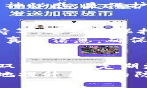 bianzi如何确保比特币钱包交易安全：6个实用技巧/bianzi  
比特币钱包, 加密货币, 交易安全, 防止盗窃/guanjianci

引言
比特币作为一种新兴的数字货币，吸引了越来越多的投资者和用户。但随着比特币的流行，相关的安全问题也层出不穷。许多人因为缺乏对比特币钱包交易安全的了解而遭受损失。如何确保比特币交易的安全性成为了每个用户必须面对的问题。

选择合适的钱包类型
比特币钱包有多种类型，包括热钱包和冷钱包。热钱包是指联网的钱包，方便交易，但安全性相对较低；而冷钱包则是离线的存储方式，安全性高，但使用起来略显繁琐。用户可以根据自己的需求选择合适的钱包类型。
一般来说，对于频繁交易的用户可以选择热钱包，而对于长期持有比特币的用户，则更建议使用冷钱包。例如，硬件钱包就是一种被广泛推荐的冷钱包选项，其安全性相对较高，能够有效防止黑客攻击。

启用双重验证
双重验证（2FA）是一种额外的安全层，它要求用户在登录或进行交易时，除了输入密码外，还需提供一个即时生成的验证码。这种方式增加了一个额外的验证步骤，给黑客增加了不少难度。
用户可以通过手机应用程序（如Google Authenticator）来获取动态验证码。在进行比特币交易时，确保启用双重验证，可以有效减少账户被盗的风险。

定期更新安全策略
随着技术的发展，黑客攻击手法也在不断演变，因此用户应该定期检查并更新自己的安全策略。这包括更新钱包应用程序、修改密码、以及进行系统和防病毒软件的更新等。保持软件的最新状态是防范网络攻击的重要一环。
此外，用户还应关注比特币市场的新闻动态，了解常见的安全漏洞和网络骗局，以预防可能的威胁。

谨慎对待钓鱼链接与邮件
许多黑客会通过钓鱼网站获取用户的私人信息。用户在点击任何链接，尤其是来自不明来源的链接时，都应保持警惕。尽量通过输入网址而非直接点击链接的方式来访问比特币交易平台。
此外，对于电子邮件中的链接和附件，用户应始终保持小心。务必核实发件人的身份，避免在不安全的环境下输入敏感信息。选择可靠的邮件提供者并启用高级安全设置，能够大幅降低被钓鱼的风险。

保持私钥的安全性
私钥是访问和管理比特币的唯一凭证，因此保护私钥至关重要。用户应将私钥妥善保管，避免在线保存，最好使用离线的存储方式。可以考虑将私钥写在纸上并放在安全的地方，或者使用专业的硬件钱包保存私钥。
此外，确保不要与他人分享自己的私钥，对于任何要求提供私钥的请求都应提高警惕，切勿轻易相信。保持对私钥的神秘感，是保护比特币安全的重要一环。

了解常见的诈骗手法
在比特币交易中，诈骗事件频繁发生。用户需要了解常见的诈骗手法，如虚假投资机会、空投骗局、以及假冒技术支持等。要始终保持高度的警惕性，发现任何可疑行为或信息时，及时做出警觉。
例如，如果某个投资机会声称能够在短时间内高额回报，用户应特别谨慎。在进行投资前，务必查询与该项目相关的真实信息，确保其合法性与可信度。

总结与展望
确保比特币钱包交易安全并不是一个简单的过程，而是一个持续的责任与实践。用户需要在选择合适的钱包、启用双重验证、定期更新安全策略、谨慎对待钓鱼链接、保护私钥以及了解诈骗手法等多方面下功夫。
在这个快速发展的数字货币时代，安全意识是每个用户都应该具备的基本素养。通过不断学习和适应变化，尽可能地提升自身的防护能力，我们才能在比特币交易中平稳前行，避免不必要的安全隐患。