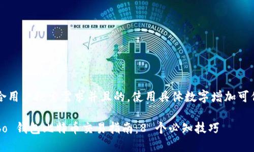 思考一个符合用户搜索需求并且的，使用具体数字增加可信度和吸引力

2023年 Cobo 钱包比特币交易指南：8 个必知技巧