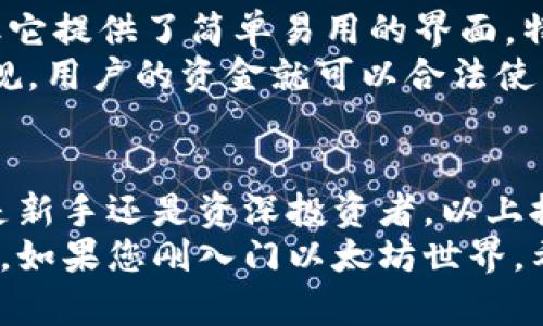 2023年最佳以太坊钱包推荐：前5名合法安全钱包比较
keywords以太坊钱包,合法钱包,安全钱包,加密货币钱包/keywords

引言
在加密货币的世界里，以太坊作为一种广泛使用的数字货币，吸引了越来越多的投资者和用户。选择一个合适的钱包来存储以太坊不仅关系到资金的安全性，还涉及到合法性和使用便利性。但是，面对市场上众多的钱包选项，如何找到最好且合法的以太坊钱包？本文将为您详细介绍2023年最受欢迎的五款以太坊钱包，它们不仅安全且符合合法性标准。

1. MetaMask
MetaMask是目前最流行的以太坊钱包之一。它是一款浏览器扩展钱包，支持Chrome、Firefox和Brave等主流浏览器。用户可以方便地与以太坊网络进行交互，支持ERC-20代币交易。MetaMask具有直观的用户界面，适合初学者和经验丰富的用户。重要的是，MetaMask是非托管钱包，意味着用户完全掌控自己的私钥，这在加密货币界被视为一种安全标准。
MetaMask符合多国的法律要求，定期更新以遵循各种合规标准。此外，它还提供了与多种去中心化金融（DeFi）协议的集成功能，例如Uniswap和Aave，非常适合那些希望参与DeFi生态系统的用户。

2. Ledger Nano S/X
如果您在寻找最安全的以太坊存储解决方案，Ledger的硬件钱包是一个理想选择。Ledger Nano S和Ledger Nano X都是非常受欢迎的型号，前者相对便宜，而后者则提供了更大的存储容量和蓝牙连接功能。硬件钱包的优势在于它们离线储存密钥，极大地降低了黑客攻击的风险。
Ledger钱包支持多种加密货币，不仅仅限于以太坊。这使得其投资组合的多样化非常方便。同时，Ledger也遵循KYC（了解你的客户）和AML（反洗钱）等法律规定，确保用户的资金是合法的，并受到有效管理。

3. Trust Wallet
Trust Wallet是Binance官方推出的一款移动钱包，支持以太坊及多种数字货币。作为一种去中心化钱包，Trust Wallet提供了安全的私钥管理功能。用户的钱包信息不会在服务器上存储，从而降低了被盗的风险。
它具有用户友好的界面，适合新手使用。同时，Trust Wallet还支持去中心化交易所（DEX）的直接交易，是用户参与交易的理想选择。此外，和许多传统钱包不同的是，Trust Wallet不需要用户完成复杂的注册流程，用户可以快速创建钱包并开始使用。

4. Coinbase Wallet
Coinbase Wallet是由知名交易所Coinbase开发的一款数字货币钱包，支持以太坊和大多数ERC-20代币。与许多其他钱包不同，Coinbase Wallet是一个非托管钱包，这意味着用户的私钥是由自己管理的，而不是由Coinbase控制。
Coinbase Wallet还具有独特的功能，比如集成DApp浏览器，允许用户直接在钱包内互动各种去中心化应用。这使得用户在访问DeFi平台或NFT市场时无缝体验。Coinbase Wallet的合规性也非常值得信赖，因为Coinbase本身是一家受监管的交易平台。

5. Exodus
Exodus是一款桌面和移动端的多货币钱包，用户在使用Exodus时，可以直接在应用内交易加密货币，提供便捷的跨币种交易体验。尽管Exodus是一款非托管钱包，但它提供了简单易用的界面，特别适合新手和普通投资者使用。
安全性方面，Exodus允许用户导出私钥，并提供备份和恢复选项，确保用户可以在设备丢失或故障时恢复钱包。虽然Exodus不直接进行KYC，只要遵循当地的法律法规，用户的资金就可以合法使用。

总结：选择合适的钱包的重要性
选择合适的以太坊钱包对于保护资金、参与交易和使用去中心化应用至关重要。选一个安全、合法且易于使用的钱包，可以帮助用户避免许多不必要的麻烦。无论您是新手还是资深投资者，以上推荐的钱包都各有其优缺点，用户应根据自己的需求来选择合适的钱包。
在实时变化的加密货币市场中，保持警惕和更新认知是非常重要的。随着监管政策的不断变化，用户应确保所选择的钱包始终遵循法律法规，以保障自己的资产安全。如果您刚入门以太坊世界，希望这些信息能为您提供帮助，助您找到最适合自己的钱包。