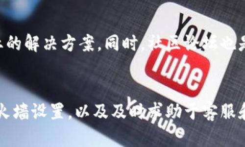   解决比特币钱包连接问题的5个有效方法 / 

 guanjianci 比特币钱包, 无法连接, 解决方法, 加密货币 /guanjianci 

引言
在当前数字货币成为投资新宠的时代，比特币作为最为知名的加密货币之一，其钱包的使用频率不断增加。然而，用户在使用比特币钱包时，常常会遭遇连接问题，例如无法连接到网络、连接超时等。这不仅影响用户的交易体验，也让很多新手投资者感到困惑和烦恼。本文将为您提供五个有效的方法，帮助您解决比特币钱包无法连接的问题。

1. 检查网络连接
无论是使用移动设备还是桌面电脑，良好的网络连接是使用比特币钱包的基础。如果您发现钱包无法连接，首先应确保设备已连接到互联网。您可以通过访问一些可靠的网站测试您的网络是否正常运作。此外，尝试重启路由器，或者切换到其他网络（如使用数据流量）进行测试。网络不稳定可能会导致钱包与区块链节点之间的通信中断。

2. 更新比特币钱包软件
像所有软件一样，比特币钱包也会定期发布更新以修复错误和提高效率。如果您的钱包软件版本过旧，可能会导致连接问题。因此，检查您使用的比特币钱包是否有最新版本。如果有，及时更新，以确保您能够顺利连接。此外，许多钱包提供了自动更新的选项，您可以在设置中开启这一功能，以便随时使用最新版本的应用。

3. 选择合适的服务器节点
比特币钱包通常会让用户选择不同的服务器节点来连接。如果某个节点出现问题，自然会导致连接失败。尤其是在网络负荷较重的时段，一些节点可能因访问量过大而变得不稳定。尝试更换一个功能正常的节点，或是选择离您当地位置较近的服务器，以提高连接的成功率。很多钱包都会提供多种节点供您选择，这样可以有效降低由于节点问题带来的连接障碍。

4. 防火墙和安全软件的设置
有时候，电脑或移动设备上的防火墙或安全软件会阻止比特币钱包的正常访问。如果发现钱包无法连接，可以临时关闭这些安全软件，检查一下是否能成功连接。如果确定是由于安全设置导致的，您需要在软件中添加比特币钱包作为例外，允许其通过网络访问。这是处理连接问题的一个重要步骤，确保不再受到安全软件的干扰。

5. 客服支持与社区论坛
现代比特币钱包大多都有提供客户支持服务，遇到无法解决的问题时，不妨向他们寻求帮助。钱包的官网通常会有专门的客服联系方式，及时反馈您的问题，获得专业的解决方案。同时，社区论坛也是一个不错的资源，其他用户可能碰到过类似的问题，分享经验和解决方案。可以通过社交媒体或在线论坛与其他用户互动，获取更多信息和帮助。

总结
比特币钱包无法连接的问题虽然让很多用户感到困扰，但只要根据以上方法一步步排查，通常都能找到解决途径。保持软件更新、检查网络、选择合适的节点、注意防火墙设置，以及及时求助于客服和社区，能够有效提高您的钱包连接成功率。希望每位投资者都能顺利地进行比特币交易，享受数字货币带来的投资乐趣。