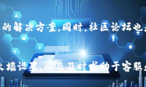   解决比特币钱包连接问题的5个有效方法 / 

 guanjianci 比特币钱包, 无法连接, 解决方法, 加密货币 /guanjianci 

引言
在当前数字货币成为投资新宠的时代，比特币作为最为知名的加密货币之一，其钱包的使用频率不断增加。然而，用户在使用比特币钱包时，常常会遭遇连接问题，例如无法连接到网络、连接超时等。这不仅影响用户的交易体验，也让很多新手投资者感到困惑和烦恼。本文将为您提供五个有效的方法，帮助您解决比特币钱包无法连接的问题。

1. 检查网络连接
无论是使用移动设备还是桌面电脑，良好的网络连接是使用比特币钱包的基础。如果您发现钱包无法连接，首先应确保设备已连接到互联网。您可以通过访问一些可靠的网站测试您的网络是否正常运作。此外，尝试重启路由器，或者切换到其他网络（如使用数据流量）进行测试。网络不稳定可能会导致钱包与区块链节点之间的通信中断。

2. 更新比特币钱包软件
像所有软件一样，比特币钱包也会定期发布更新以修复错误和提高效率。如果您的钱包软件版本过旧，可能会导致连接问题。因此，检查您使用的比特币钱包是否有最新版本。如果有，及时更新，以确保您能够顺利连接。此外，许多钱包提供了自动更新的选项，您可以在设置中开启这一功能，以便随时使用最新版本的应用。

3. 选择合适的服务器节点
比特币钱包通常会让用户选择不同的服务器节点来连接。如果某个节点出现问题，自然会导致连接失败。尤其是在网络负荷较重的时段，一些节点可能因访问量过大而变得不稳定。尝试更换一个功能正常的节点，或是选择离您当地位置较近的服务器，以提高连接的成功率。很多钱包都会提供多种节点供您选择，这样可以有效降低由于节点问题带来的连接障碍。

4. 防火墙和安全软件的设置
有时候，电脑或移动设备上的防火墙或安全软件会阻止比特币钱包的正常访问。如果发现钱包无法连接，可以临时关闭这些安全软件，检查一下是否能成功连接。如果确定是由于安全设置导致的，您需要在软件中添加比特币钱包作为例外，允许其通过网络访问。这是处理连接问题的一个重要步骤，确保不再受到安全软件的干扰。

5. 客服支持与社区论坛
现代比特币钱包大多都有提供客户支持服务，遇到无法解决的问题时，不妨向他们寻求帮助。钱包的官网通常会有专门的客服联系方式，及时反馈您的问题，获得专业的解决方案。同时，社区论坛也是一个不错的资源，其他用户可能碰到过类似的问题，分享经验和解决方案。可以通过社交媒体或在线论坛与其他用户互动，获取更多信息和帮助。

总结
比特币钱包无法连接的问题虽然让很多用户感到困扰，但只要根据以上方法一步步排查，通常都能找到解决途径。保持软件更新、检查网络、选择合适的节点、注意防火墙设置，以及及时求助于客服和社区，能够有效提高您的钱包连接成功率。希望每位投资者都能顺利地进行比特币交易，享受数字货币带来的投资乐趣。