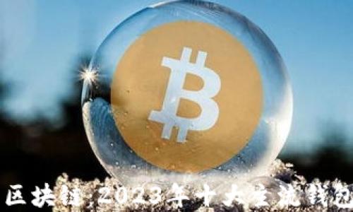 
了解区块链：2023年十大主流钱包比较