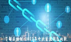 了解区块链：2023年十大主