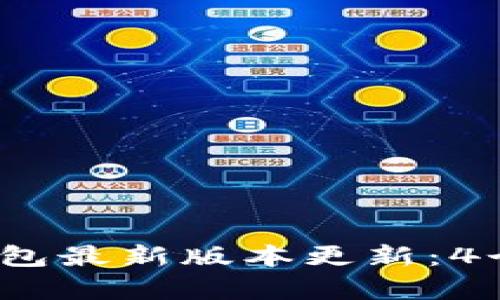 2023年小狐狸钱包最新版本更新：4个重要新功能解析