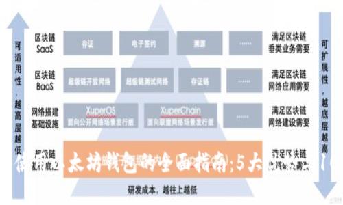 2023年香港使用以太坊钱包的全面指南：5大优势与10种最佳选择