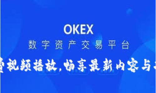 2023年小狐狸钱包免费视频播放，畅享最新内容与功能，获取完整使用指南