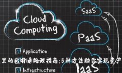 钱包里的比特币处理指南