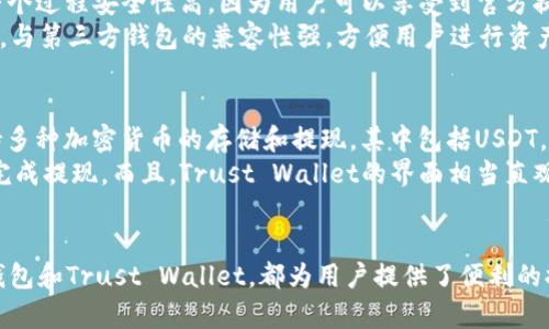 2023年最佳5款USDT提现钱包推荐
USDT钱包, 提现, 数字货币, 加密货币/guanjianci

引言
在数字货币的生态系统中，USDT（泰达币）作为一种稳定币，以其美元挂钩的特性在市场中受到了广泛的欢迎。无论是进行交易、持有资产，还是提现，找到一个合适的钱包都是至关重要的。这里将介绍2023年最受欢迎的5款USDT提现钱包，帮助用户更好地管理他们的加密资产。

第一款：Coinbase
Coinbase不仅是一个知名的加密货币交易所，还是一个便捷的钱包选择。用户可以轻松地将USDT提现到银行账户。Coinbase的用户界面友好，适合初学者使用，支持多种支付方式。而且，交易的安全性得到了极大的保障。
在Coinbase上进行USDT提现时，用户只需选择提现选项，输入想要提现的金额，以及银行账户信息，确认后，资金将很快到账。此外，Coinbase还提供了多个安全措施，如双重验证、冷存储等，以保障用户资产的安全。

第二款：Binance
作为世界上最大的加密货币交易所之一，Binance不仅支持数百种数字资产的交易，也提供了方便的提现功能。用户能够轻松将USDT提现至其他钱包或者银行卡。
在Binance提现USDT的过程中，用户只需选择“钱包”选项，找到USDT，然后选择提现，输入提取金额和接收地址。Binance的提现速度通常非常快，能够在短时间内完成交易。
此外，Binance还提供了一系列的交易优惠，用户可以通过持有Binance Coin (BNB) 来减免手续费，这在长远来看能够为用户节省不少费用。

第三款：Huobi
Huobi是一家全球知名的交易所，提供多款数字资产的管理和提现服务。其操作流程简单，用户可以轻松地将USDT从Huobi提取到自己的账户。在安全性方面，Huobi同样表现出色，确保用户的资金安全。
Huobi的提现过程同样便捷，用户需要进入“资金管理”区域，找到USDT，用相应的方式进行提现。Huobi提供了多个提现渠道，包括银行卡、第三方支付等，能够满足不同用户的需求。

第四款：Tether官方钱包
Tether作为USDT的发行公司，自然也推出了自己的官方钱包，用户可以直接通过官方钱包进行USDT的存储和提现。整个过程安全性高，因为用户可以享受到官方提供的保障。
使用Tether官方钱包提现USDT时，用户可以直接在钱包内选择提现金额，填写接收地址。官方钱包支持多种交易方式，与第三方钱包的兼容性强，方便用户进行资产交互。

第五款：Trust Wallet
对于喜欢使用移动设备的用户，Trust Wallet提供了一个出色的选择。作为一个去中心化的钱包，Trust Wallet支持多种加密货币的存储和提现，其中包括USDT。在使用Trust Wallet时，用户可以控制自己的私钥，确保资金的安全。
在Trust Wallet中提现USDT非常简单，用户只需在应用中选择提现选项，输入提取金额和地址，稍等片刻，就能顺利完成提现。而且，Trust Wallet的界面相当直观，适合各种用户群体使用。

总结
对于想要提现USDT的用户来说，选择一个合适的钱包至关重要。无论是Coinbase、Binance、Huobi，还是Tether官方钱包和Trust Wallet，都为用户提供了便利的提现服务。但在选择钱包时，用户首先需要考虑安全性、手续费以及提现速度。这些因素将直接影响到用户的使用体验。