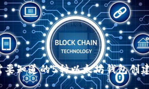 2023年你需要知道的5种以太坊钱包创建和使用指南