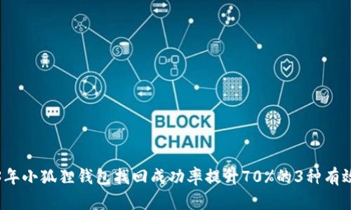 2023年小狐狸钱包找回成功率提升70%的3种有效方法