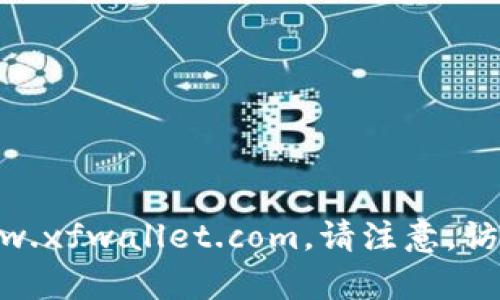“小狐狸钱包”的官方网站网址为：https://www.xfwallet.com。请注意，访问时确保网址的准确性，以避免进入钓鱼网站。