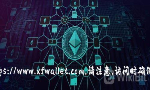 “小狐狸钱包”的官方网站网址为：https://www.xfwallet.com。请注意，访问时确保网址的准确性，以避免进入钓鱼网站。
