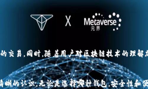 
tiaoti比特币钱包管理揭秘：谁在掌控你的数字资产？/tiaoti

比特币钱包, 数字资产, 钱包管理, 区块链技术/guanjianci

比特币钱包的定义
比特币钱包是一个用于存储、接收和发送比特币的数字工具。在区块链技术的支持下，这些钱包并不真的“存储”比特币，而是储存与比特币相关的私钥和公钥。因此，了解比特币钱包的工作原理和管理方式，对于保护你的数字资产至关重要。

比特币钱包的类型
在深入探讨钱包管理的主体之前，有必要了解不同类型的比特币钱包。根据存储方式和安全性，钱包可以分为冷钱包和热钱包。

h4冷钱包/h4
冷钱包是指不与互联网相连的存储设备。这种类型的钱包通常被认为是最安全的，因为它们不容易受到黑客攻击。常见的冷钱包包括硬件钱包和纸钱包。例如，像Ledger和Trezor这样的硬件钱包可以为用户提供额外的安全层。而纸钱包则是一种将私钥和公钥打印出来的物理形式。

h4热钱包/h4
热钱包则是与互联网相连的，使用更加便捷。虽然热钱包提供了更好的用户体验，便于快速交易，但也存在被黑客攻击的风险。常见的热钱包有手机应用钱包、桌面钱包和在线钱包，像Coinbase和Blockchain.info等都是流行的在线钱包。

谁在管理比特币钱包
比特币钱包的管理涉及多个方面，主要取决于钱包的类型和用户的选择。实际上，用户自身是其数字资产的最主要管理者，但在技术和服务层面，存在一些其他参与者。

h4用户自己/h4
对于个人用户而言，掌握私钥意味着拥有对比特币的控制权。因此，用户负责管理自己的钱包，如备份私钥，确保安全性以及了解如何使用。如果你的比特币存储在冷钱包中，管理责任完全落在你自己肩上。任何疏忽，可能导致资产的永久丢失。

h4钱包服务提供商/h4
当使用热钱包时，许多用户依赖于第三方服务提供商来管理他们的比特币。这些服务提供商通常负责存储用户的私钥，并提供易用的界面来进行交易。在这种情况下，虽然用户仍然拥有资产的控制权，但安全和隐私问题变得更加复杂。

h4区块链网络/h4
比特币作为一种去中心化的数字货币，其交易和资金的管理依赖于区块链技术。每笔交易都要在区块链网络中得到确认，整个网络的节点共同维护交易的真实性和安全性。而所有的比特币钱包实际上都是在这个去中心化的网络中发挥作用，因此可以说，区块链网络本身也是比特币钱包管理的一部分。

比特币钱包的安全性
在了解钱包管理者后，安全问题随之而来。用户需要清楚比特币钱包的安全策略和潜在的威胁。

h4私钥的保护/h4
私钥是比特币钱包的核心。任何能够获取私钥的人都可以完全控制钱包中的比特币。因此，保护私钥至关重要。用户可以通过使用硬件钱包、二步验证等方式增强安全性。

h4诈骗与盗窃/h4
由于比特币的去中心化特性，若被他人盗取，则几乎没有追回资金的可能性。一些常见的诈骗手段包括钓鱼攻击、伪装交易平台等，用户应提高警惕，确保只通过可信来源获取服务。

如何选择比特币钱包
选择适合自己的比特币钱包，须考虑个人的使用场景、安全需求和技术水平。

h4安全性/h4
如果你是比较重要的投资者，最好选择冷钱包，以防止网络攻击。同时，关注钱包的公司背景和用户评价非常重要。

h4便捷性/h4
如果你频繁交易，热钱包的便捷性不容忽视。选择一个界面友好、功能丰富的热钱包，能够提升交易的体验。

比特币钱包的未来
随着技术发展，比特币钱包的管理模式可能会出现变化。包括多账户管理、更复杂的加密技术以及通过智能合约实现更高效安全的交易。同时，随着用户对区块链技术的理解加深，用户的自主管理意识也会不断提高。

结论
比特币钱包的管理是一个复杂而多层次的过程。用户不仅需要明白自己的责任，同时也要对服务提供商和区块链网络的角色有清晰的认识。无论是选择哪种钱包，安全性和便捷性都应是用户关注的重点。只有当了这些基本概念，才能在数字资产的管理中更加游刃有余，最大限度地保护自己的投资。