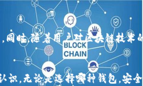 
tiaoti比特币钱包管理揭秘：谁在掌控你的数字资产？/tiaoti

比特币钱包, 数字资产, 钱包管理, 区块链技术/guanjianci

比特币钱包的定义
比特币钱包是一个用于存储、接收和发送比特币的数字工具。在区块链技术的支持下，这些钱包并不真的“存储”比特币，而是储存与比特币相关的私钥和公钥。因此，了解比特币钱包的工作原理和管理方式，对于保护你的数字资产至关重要。

比特币钱包的类型
在深入探讨钱包管理的主体之前，有必要了解不同类型的比特币钱包。根据存储方式和安全性，钱包可以分为冷钱包和热钱包。

h4冷钱包/h4
冷钱包是指不与互联网相连的存储设备。这种类型的钱包通常被认为是最安全的，因为它们不容易受到黑客攻击。常见的冷钱包包括硬件钱包和纸钱包。例如，像Ledger和Trezor这样的硬件钱包可以为用户提供额外的安全层。而纸钱包则是一种将私钥和公钥打印出来的物理形式。

h4热钱包/h4
热钱包则是与互联网相连的，使用更加便捷。虽然热钱包提供了更好的用户体验，便于快速交易，但也存在被黑客攻击的风险。常见的热钱包有手机应用钱包、桌面钱包和在线钱包，像Coinbase和Blockchain.info等都是流行的在线钱包。

谁在管理比特币钱包
比特币钱包的管理涉及多个方面，主要取决于钱包的类型和用户的选择。实际上，用户自身是其数字资产的最主要管理者，但在技术和服务层面，存在一些其他参与者。

h4用户自己/h4
对于个人用户而言，掌握私钥意味着拥有对比特币的控制权。因此，用户负责管理自己的钱包，如备份私钥，确保安全性以及了解如何使用。如果你的比特币存储在冷钱包中，管理责任完全落在你自己肩上。任何疏忽，可能导致资产的永久丢失。

h4钱包服务提供商/h4
当使用热钱包时，许多用户依赖于第三方服务提供商来管理他们的比特币。这些服务提供商通常负责存储用户的私钥，并提供易用的界面来进行交易。在这种情况下，虽然用户仍然拥有资产的控制权，但安全和隐私问题变得更加复杂。

h4区块链网络/h4
比特币作为一种去中心化的数字货币，其交易和资金的管理依赖于区块链技术。每笔交易都要在区块链网络中得到确认，整个网络的节点共同维护交易的真实性和安全性。而所有的比特币钱包实际上都是在这个去中心化的网络中发挥作用，因此可以说，区块链网络本身也是比特币钱包管理的一部分。

比特币钱包的安全性
在了解钱包管理者后，安全问题随之而来。用户需要清楚比特币钱包的安全策略和潜在的威胁。

h4私钥的保护/h4
私钥是比特币钱包的核心。任何能够获取私钥的人都可以完全控制钱包中的比特币。因此，保护私钥至关重要。用户可以通过使用硬件钱包、二步验证等方式增强安全性。

h4诈骗与盗窃/h4
由于比特币的去中心化特性，若被他人盗取，则几乎没有追回资金的可能性。一些常见的诈骗手段包括钓鱼攻击、伪装交易平台等，用户应提高警惕，确保只通过可信来源获取服务。

如何选择比特币钱包
选择适合自己的比特币钱包，须考虑个人的使用场景、安全需求和技术水平。

h4安全性/h4
如果你是比较重要的投资者，最好选择冷钱包，以防止网络攻击。同时，关注钱包的公司背景和用户评价非常重要。

h4便捷性/h4
如果你频繁交易，热钱包的便捷性不容忽视。选择一个界面友好、功能丰富的热钱包，能够提升交易的体验。

比特币钱包的未来
随着技术发展，比特币钱包的管理模式可能会出现变化。包括多账户管理、更复杂的加密技术以及通过智能合约实现更高效安全的交易。同时，随着用户对区块链技术的理解加深，用户的自主管理意识也会不断提高。

结论
比特币钱包的管理是一个复杂而多层次的过程。用户不仅需要明白自己的责任，同时也要对服务提供商和区块链网络的角色有清晰的认识。无论是选择哪种钱包，安全性和便捷性都应是用户关注的重点。只有当了这些基本概念，才能在数字资产的管理中更加游刃有余，最大限度地保护自己的投资。