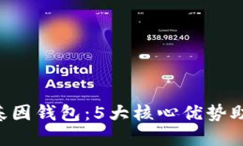 2023年GWM区块链基因钱包：5大核心优势助你安全管理数字资产