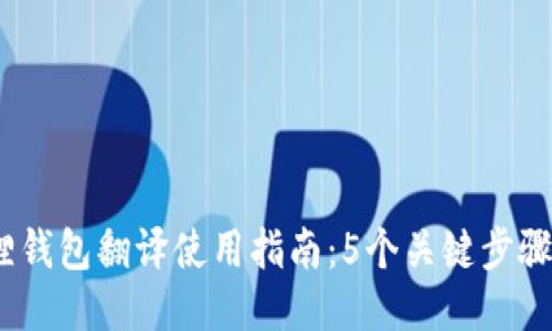 2023年小狐狸钱包翻译使用指南：5个关键步骤提升你的体验