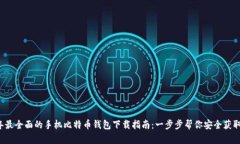 2023年最全面的手机比特币