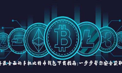 2023年最全面的手机比特币钱包下载指南：一步步帮你安全获取比特币
