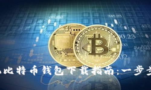 2023年最全面的手机比特币钱包下载指南：一步步帮你安全获取比特币
