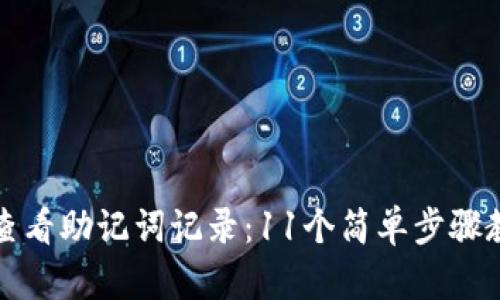 如何在小狐狸钱包中查看助记词记录：11个简单步骤教你安全管理数字资产