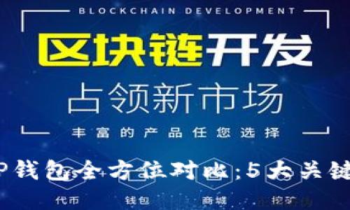 2023年小狐狸钱包与TP钱包全方位对比：5大关键指标揭示哪个更适合你