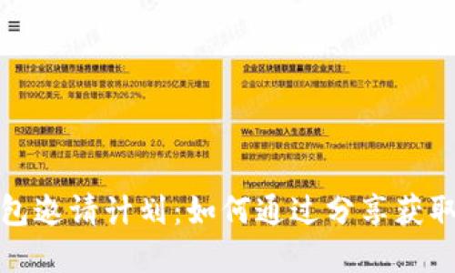 2023年虚拟币钱包邀请计划：如何通过分享获取高达5000元收益