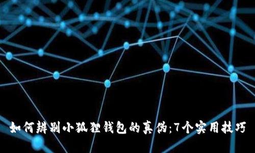 如何辨别小狐狸钱包的真伪：7个实用技巧