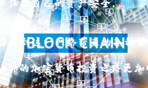 baioti区块链KCC网络支持的5个主流钱包，你知道吗?/baioti
区块链, KCC网络, 钱包, 加密货币/guanjianci

引言：KCC网络的快速崛起
KCC（KuCoin Community Chain）网络是由知名加密货币交易所KuCoin推出的一个区块链生态系统。它旨在为开发者提供更快的交易速度和更低的手续费，并为用户提供更加友好的应用体验。随着KCC网络日益受到关注，选择与之兼容的钱包也变得尤为重要。本文将深入探讨支持KCC网络的主流钱包，帮助你进行明智的选择。

钱包的功能与安全性
在选择加密货币钱包时，功能和安全性是两个不可忽视的因素。一个合适的钱包不仅要支持KCC网络的资产存储，还应具备良好的安全性、用户友好的界面以及丰富的额外功能，例如支持DApp访问、交易历史等。我们将重点介绍几款在这方面表现突出的钱包。

KuCoin Wallet：原生支持的最佳选择
KuCoin Wallet无疑是与KCC网络最直接关联的钱包。作为KuCoin官方推出的钱包，它不仅支持KCC网络的所有资产，还实现了与KuCoin交易所的深度集成。这意味着，你可以轻松实现钱包与交易所之间的转账，享受便捷的交易体验。
该钱包提供强大的安全机制，如多重签名和私钥加密，还有用户友好的界面，可以轻松管理你的加密资产。同时，它针对不同用户的需求，提供了多种功能，包括分散式应用程序（DApp）支持和多币种管理，充分满足用户的多样需求。

MetaMask：跨链支持的灵活选择
MetaMask原本是以以太坊为基础的知名钱包，但它也逐渐扩展了对其他区块链的支持。通过自定义RPC设置，用户可以让MetaMask支持KCC网络。这种灵活性让MetaMask成为了许多用户的首选，因为它不仅支持KCC，还有其他许多主流区块链。
使用MetaMask的用户还可以通过浏览器访问不同的DeFi项目，享受更广泛的应用场景。尽管这样做需要一些设置，但MetaMask以其简单易用的特点，吸引着越来越多的用户。

Trust Wallet：多功能移动钱包
Trust Wallet是Binance推出的一款多功能移动钱包，支持各种区块链资产。它也支持KCC网络，使用户能够轻松管理其KCC资产。作为一款移动优先的钱包，Trust Wallet非常适合经常进行移动交易的用户。
除了资产存储，Trust Wallet还集成了多种功能，如DApp浏览器、资产交换等，用户可以在一个应用内方便地进行多种操作。此外，其开源特性使得社区能更好地审查其安全性。

TokenPocket：多链结合的平台
TokenPocket是一款兼容多个区块链的数字资产钱包，其中也包括KCC网络。它的设计理念是便捷与安全相结合，用户可在钱包内进行资产管理和DApp使用，体验到丰富的功能。
其独特之处在于，TokenPocket提供了良好的用户支持，帮助用户快速解答有关KCC及其他区块链的疑问。用户在使用过程中，可以享受到流畅的交易体验和可靠的安全保障。

这些钱包各有优劣
虽然以上提到的钱包都支持KCC网络，但它们在功能、使用体验、安全性等方面存在差异。选择适合自己的钱包，需要根据自己的需求进行权衡。例如，如果你常常进行交易，KuCoin Wallet可能是你的最佳选择；如果你喜欢使用DApp，MetaMask或许更适合你。
安全方面是用户最为关心的问题，确保你所选择的钱包有良好的用户评价和安全记录会更为重要。同时，尽量定期备份私钥，并开启双重验证等安全措施，以保护自己的资产安全。

总结与展望
KCC网络作为一个新生的区块链平台，正吸引越来越多的用户和开发者进入到这一生态系统中。选择一个支持KCC的钱包，不仅能够安全管理资产，还能够体验到这一网络带来的各种便利。在选择的过程中，我们要关注钱包的功能、易用性以及安全性。随着区块链技术的持续进步，未来可能会出现更多支持KCC网络的钱包，让我们拭目以待。

希望本文能帮助你更好地了解KCC网络所支持的钱包，以及如何选择适合自己的数字资产管理工具。无论你是新手还是有经验的用户，了解这些钱包都会让你的加密货币投资之路更加顺利。