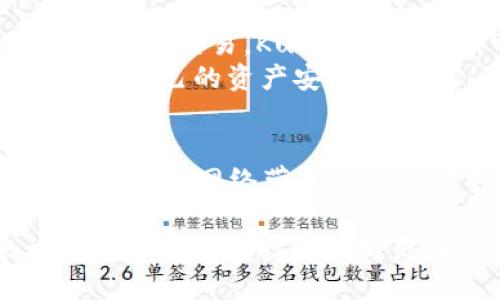 baioti区块链KCC网络支持的5个主流钱包，你知道吗?/baioti
区块链, KCC网络, 钱包, 加密货币/guanjianci

引言：KCC网络的快速崛起
KCC（KuCoin Community Chain）网络是由知名加密货币交易所KuCoin推出的一个区块链生态系统。它旨在为开发者提供更快的交易速度和更低的手续费，并为用户提供更加友好的应用体验。随着KCC网络日益受到关注，选择与之兼容的钱包也变得尤为重要。本文将深入探讨支持KCC网络的主流钱包，帮助你进行明智的选择。

钱包的功能与安全性
在选择加密货币钱包时，功能和安全性是两个不可忽视的因素。一个合适的钱包不仅要支持KCC网络的资产存储，还应具备良好的安全性、用户友好的界面以及丰富的额外功能，例如支持DApp访问、交易历史等。我们将重点介绍几款在这方面表现突出的钱包。

KuCoin Wallet：原生支持的最佳选择
KuCoin Wallet无疑是与KCC网络最直接关联的钱包。作为KuCoin官方推出的钱包，它不仅支持KCC网络的所有资产，还实现了与KuCoin交易所的深度集成。这意味着，你可以轻松实现钱包与交易所之间的转账，享受便捷的交易体验。
该钱包提供强大的安全机制，如多重签名和私钥加密，还有用户友好的界面，可以轻松管理你的加密资产。同时，它针对不同用户的需求，提供了多种功能，包括分散式应用程序（DApp）支持和多币种管理，充分满足用户的多样需求。

MetaMask：跨链支持的灵活选择
MetaMask原本是以以太坊为基础的知名钱包，但它也逐渐扩展了对其他区块链的支持。通过自定义RPC设置，用户可以让MetaMask支持KCC网络。这种灵活性让MetaMask成为了许多用户的首选，因为它不仅支持KCC，还有其他许多主流区块链。
使用MetaMask的用户还可以通过浏览器访问不同的DeFi项目，享受更广泛的应用场景。尽管这样做需要一些设置，但MetaMask以其简单易用的特点，吸引着越来越多的用户。

Trust Wallet：多功能移动钱包
Trust Wallet是Binance推出的一款多功能移动钱包，支持各种区块链资产。它也支持KCC网络，使用户能够轻松管理其KCC资产。作为一款移动优先的钱包，Trust Wallet非常适合经常进行移动交易的用户。
除了资产存储，Trust Wallet还集成了多种功能，如DApp浏览器、资产交换等，用户可以在一个应用内方便地进行多种操作。此外，其开源特性使得社区能更好地审查其安全性。

TokenPocket：多链结合的平台
TokenPocket是一款兼容多个区块链的数字资产钱包，其中也包括KCC网络。它的设计理念是便捷与安全相结合，用户可在钱包内进行资产管理和DApp使用，体验到丰富的功能。
其独特之处在于，TokenPocket提供了良好的用户支持，帮助用户快速解答有关KCC及其他区块链的疑问。用户在使用过程中，可以享受到流畅的交易体验和可靠的安全保障。

这些钱包各有优劣
虽然以上提到的钱包都支持KCC网络，但它们在功能、使用体验、安全性等方面存在差异。选择适合自己的钱包，需要根据自己的需求进行权衡。例如，如果你常常进行交易，KuCoin Wallet可能是你的最佳选择；如果你喜欢使用DApp，MetaMask或许更适合你。
安全方面是用户最为关心的问题，确保你所选择的钱包有良好的用户评价和安全记录会更为重要。同时，尽量定期备份私钥，并开启双重验证等安全措施，以保护自己的资产安全。

总结与展望
KCC网络作为一个新生的区块链平台，正吸引越来越多的用户和开发者进入到这一生态系统中。选择一个支持KCC的钱包，不仅能够安全管理资产，还能够体验到这一网络带来的各种便利。在选择的过程中，我们要关注钱包的功能、易用性以及安全性。随着区块链技术的持续进步，未来可能会出现更多支持KCC网络的钱包，让我们拭目以待。

希望本文能帮助你更好地了解KCC网络所支持的钱包，以及如何选择适合自己的数字资产管理工具。无论你是新手还是有经验的用户，了解这些钱包都会让你的加密货币投资之路更加顺利。