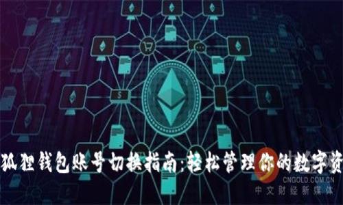 小狐狸钱包账号切换指南：轻松管理你的数字资产