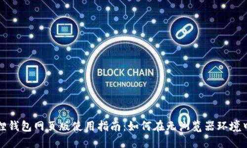 小狐狸钱包网页版使用指南：如何在无浏览器环境中访问