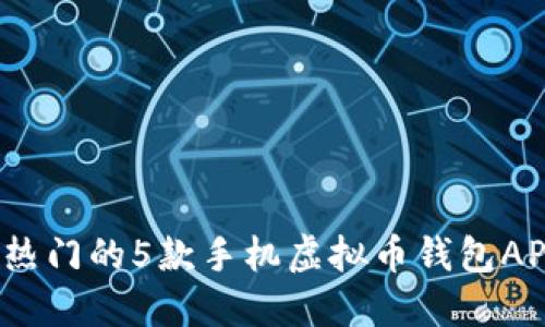 2023年最热门的5款手机虚拟币钱包APP下载指南