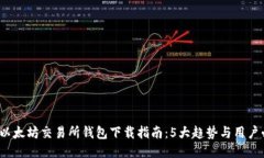 2023年以太坊交易所钱包下