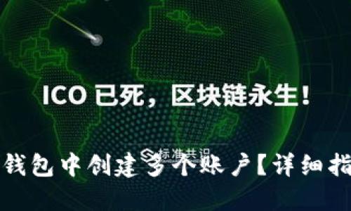 如何在小狐狸钱包中创建多个账户？详细指南和实用技巧