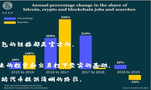 jiaoti如何将以太坊代币上传至ICON钱包：2023年终极指南/jiaoti  
以太坊代币, ICON钱包, 加密货币, 数字资产/guanjianci

导言
随着区块链技术的迅猛发展，加密货币的种类也日益多样化。以太坊作为一个开放的区块链平台，允许开发者创建不计其数的代币。在这一背景下，ICON钱包作为一款备受青睐的数字资产管理工具，越来越多的用户希望能够将他们的以太坊代币上传到这个平台。在这篇文章中，我们将深入探讨如何将以太坊代币成功上传至ICON钱包的各个步骤以及一些需要注意的事项。

理解以太坊代币及其与ICON钱包的兼容性
以太坊代币是基于以太坊区块链创建的数字资产，它们可以依据不同的标准（如ERC-20或ERC-721）构建。ICON钱包是一个支持多种区块链和代币的平台，用户可以通过它安全地存储、发送和接收各种数字资产。然而，并不是所有的以太坊代币都能被ICON钱包直接支持，所以在开始上传之前，了解该钱包支持哪些代币类型是至关重要的。

准备工作：确认代币兼容性
在尝试将以太坊代币上传至ICON钱包之前，首先需要确认你所持有的代币是否符合钱包的接受标准。例如，许多ERC-20代币通常是可以被兼容的大部分钱包支持的。为了确保代币可以顺利上传，最好在官方文档中查看已支持的代币列表。

STEP 1：下载并安装ICON钱包
如果还没有安装ICON钱包，首先需要前往官方网站下载安装包。根据你的操作系统选择合适的版本，安装后创建一个新钱包或者导入现有的钱包。设定一个强密码以保障你的数字资产安全。

STEP 2：备份你的钱包信息
钱包创建后，系统会提示你备份助记词或私钥，这是恢复钱包中资产的唯一途径。因此，将这些信息妥善保管。建议做好多份备份并存放在不同安全地点。

STEP 3：添加以太坊代币到ICON钱包
进入钱包后，一般可以在“资产”或“代币管理”部分找到添加代币的选项。点击相关按钮，系统通常会要求你输入代币的合约地址。你可以在诸如Etherscan这样的平台上查找该代币的合约地址，以确保输入的准确性。

STEP 4：确认代币上传成功
完成添加代币的步骤后，返回到资产列表，检查你所上传的代币是否成功显示。如果一切正常，你就可以在钱包中查看和管理这些代币了。如果未能成功显示，检查合约地址是否正确，或者待会儿再试一次。

常见问题和故障排除
在使用ICON钱包上传以太坊代币的过程中，用户有时会遇到各种问题，例如代币显示不正常或交易失败等。以下是一些常见问题及其解决办法。
ul
    listrong代币未显示：/strong首先检查合约地址是否正确，并确保该代币在ICON钱包中的兼容性。如果仍然看不到，等一段时间可能是因为网络原因。/li
    listrong交易失败：/strong交易失败的原因可能各式各样，包括网络拥堵、余额不足等。确保你有足够的以太币（ETH）作为交易的GAS费。/li
    listrong安全性问题：/strong确保只在官方渠道下载钱包，并定期更新你的软件，防止因安全问题导致资产损失。/li
/ul

安全使用提示
管理数字资产，尤其是加密货币时，安全是非常重要的。确保使用强密码并启用多重身份验证（2FA），以增强账户的安全性。此外，注意小心钓鱼网站，确保每次访问钱包的链接都是官方的。

结论
将以太坊代币上传至ICON钱包并不复杂，但在执行过程中需要仔细遵循步骤并保持信息的准确性。通过这一过程，你将在ICON钱包成功管理你的以太坊代币，为未来的投资和交易打下坚实的基础。

区块链技术的潜力巨大，随着数字资产市场的不断发展，了解如何管理和存储这些资产将对每个投资者而言至关重要。希望这篇指南能为你在ICON钱包上上传以太坊代币提供清晰的路径。
