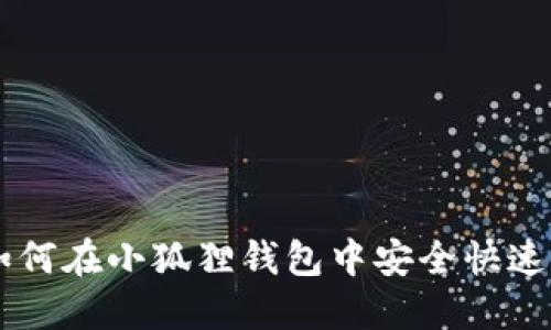 2023年最新：如何在小狐狸钱包中安全快速提币的5个步骤