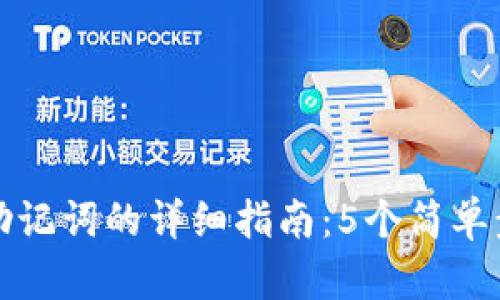 小狐狸钱包导入助记词的详细指南：5个简单步骤教你轻松完成