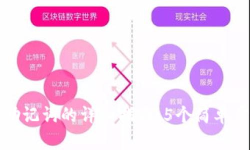 小狐狸钱包导入助记词的详细指南：5个简单步骤教你轻松完成