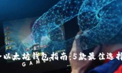 2023年最全以太坊钱包指南