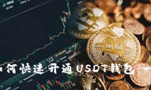 2023年如何快速开通USDT钱包：一步步指南