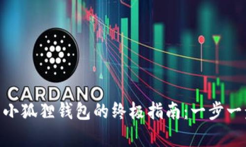 2023年vivo手机安装小狐狸钱包的终极指南：一步一步简单操作，轻松搞定