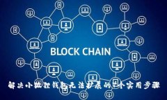 解决小狐狸钱包无法扩展