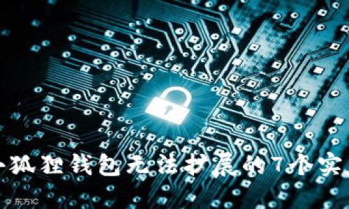 解决小狐狸钱包无法扩展的7个实用步骤