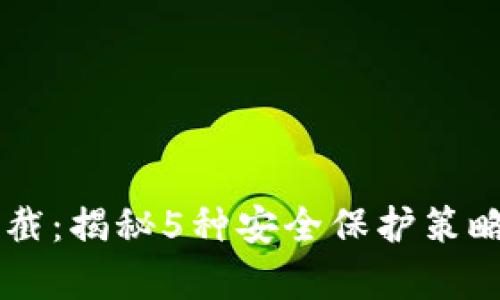 birti区块链钱包拦截：揭秘5种安全保护策略有效避免资产损失