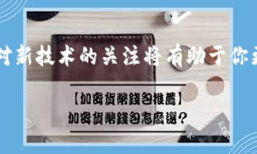 以太坊钱包能转波场地址吗？我们为你解析5个重要知识点

以太坊, 波场, 加密货币钱包, 转账/guanjianci

引言
在加密货币日益流行的今天，各类数字资产在不同区块链上相互流通成为了常态。然而，许多人仍然对不同区块链之间的转账操作感到困惑。例如，许多用户在使用以太坊钱包时，可能会询问：“以太坊钱包能转波场地址吗？”这似乎是一个简单的问题，但实际上却涉及到多个方面的理解，包括区块链的技术特性、钱包的兼容性以及转账的具体流程。本文将为你深入剖析这些问题，帮助你更好地理解以太坊与波场的关系。

以太坊与波场：基础概念
首先，要理解以太坊和波场之间的关系，首先得了解这两个平台的基本概念。以太坊（Ethereum）是一个开源的区块链平台，主要用于智能合约和去中心化应用（DApps）。而波场（Tron）则是一个以内容分享为基础的去中心化平台，致力于通过区块链技术改变互联网内容的现状。在这两个区块链上，都可以创建和转移相应的代币，比如以太坊的ETH和波场的TRX。

区块链的互操作性
在区块链的世界里，不同的网络之间并不是直接兼容的。以太坊和波场虽然都支持代币的创建与转移，但它们的底层技术架构和协议逻辑是完全不同的。这意味着，以太坊生成的交易信息无法在波场网络上被正确解读。因此，如果你尝试从以太坊钱包中向波场地址发起转账，交易将是无效的，资产也无法成功到账。

钱包的兼容性问题
除了区块链之间的技术差异外，各类加密货币钱包的兼容性也是一个重要因素。通常情况下，一个钱包只能在特定的区块链上进行交易。例如，MetaMask等以太坊钱包，只能存储和处理以太坊及其ERC-20代币。而波场的钱包，如TronLink，主要用于管理TRX和波场生态内的其他代币。因此，建议用户不要尝试将以太坊钱包中的资产直接转移到波场地址，否则可能会导致资金的永久损失。

跨链转账的解决方案
虽然目前以太坊与波场之间无法直接进行转账，但随着技术的进步，许多跨链解决方案逐渐兴起。这些解决方案允许用户在不同的区块链之间进行资产转移。例如，跨链桥（Cross-Chain Bridge）是一种新的技术，能够将资产从一个区块链转移到另一个区块链。在使用这些工具时，用户需要仔细阅读相关的操作指南，并确保所选桥梁支持以太坊和波场之间的资产转移。

注意事项与风险
在任何加密货币交易中，都存在风险。即使是通过跨链工具进行转账，用户也需要注意潜在的安全隐患，比如伪造平台和智能合约的漏洞。此外，由于市场波动和交易费用的变化，用户可能还需要考虑转账时机的问题。理解这些风险将有助于用户在进行数字资产转移时做出明智的决策。

结论
综上所述，直接通过以太坊钱包转账到波场地址是不可能的，主要因为不同的区块链无法兼容。如果你想在这两个平台之间转移资产，可以考虑利用一些跨链解决方案，以及相关的数字钱包。保持对新技术的关注将有助于你更有效地管理自己的加密资产，同时也能降低潜在的风险。

在日常操作中，用户们应该不断学习和更新知识，以适应快速发展的区块链技术。本着学习并探索的态度，我们可以在加密货币的世界中游刃有余。