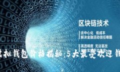 2023年以太坊虚拟钱包价格
