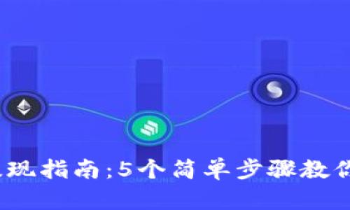 2023年币安比特币提现指南：5个简单步骤教你如何安全转账到钱包