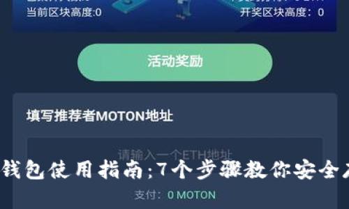 2023年元征区块链钱包使用指南：7个步骤教你安全存储和交易数字资产