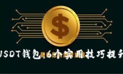 如何有效使用小金库USDT钱